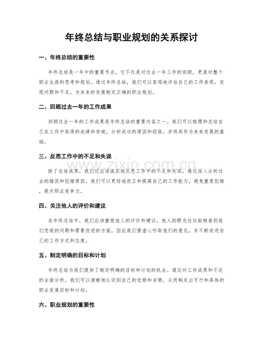 年终总结与职业规划的关系探讨.docx_第1页