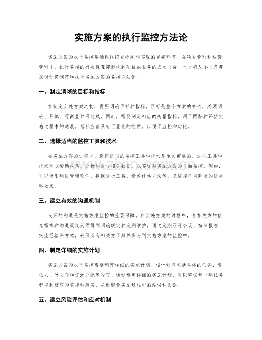 实施方案的执行监控方法论.docx_第1页