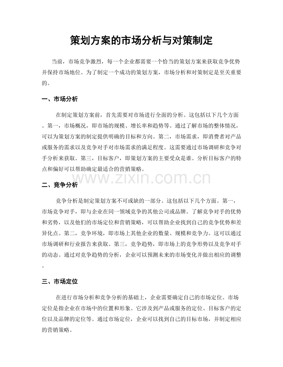 策划方案的市场分析与对策制定.docx_第1页