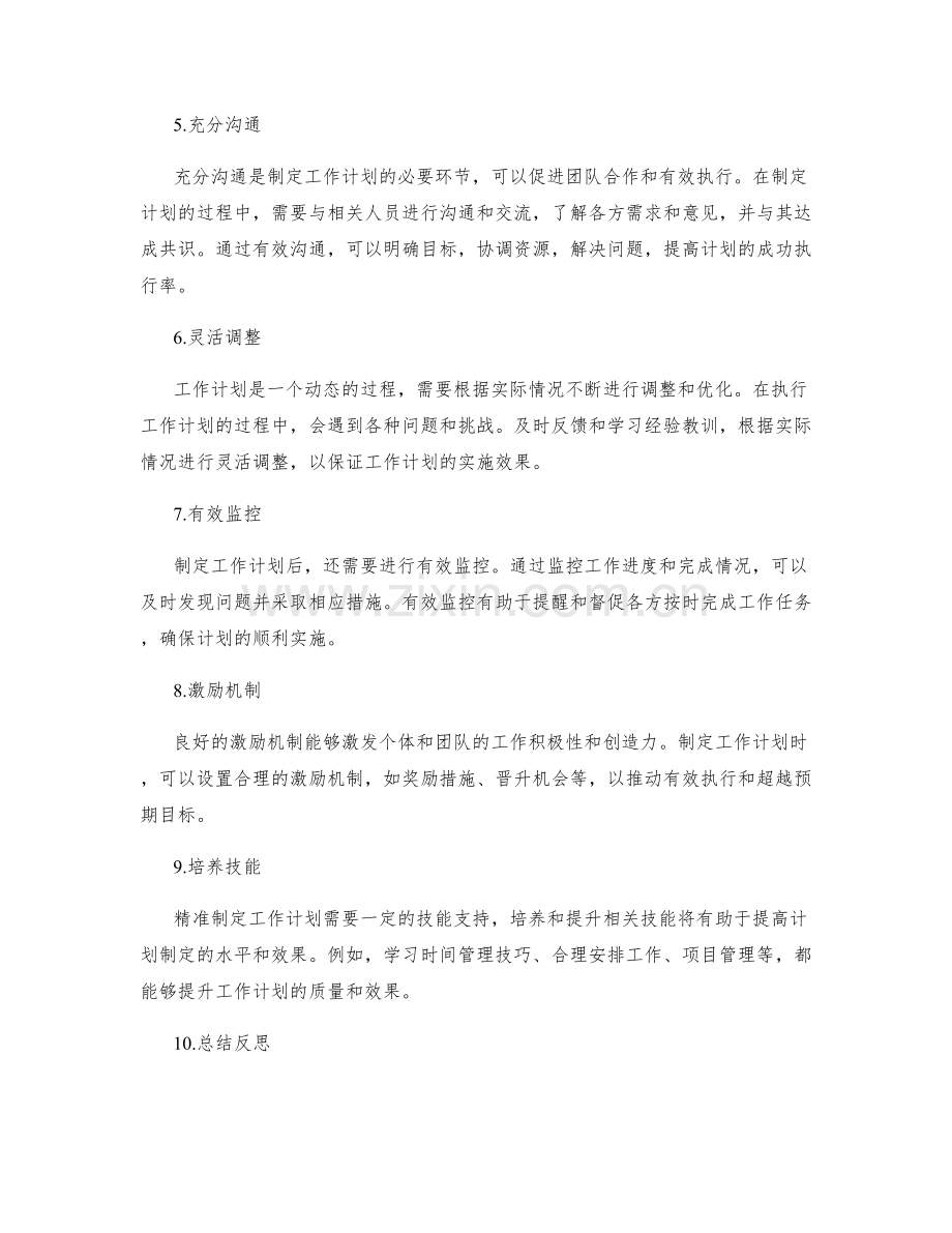 精准制定工作计划的关键因素.docx_第2页