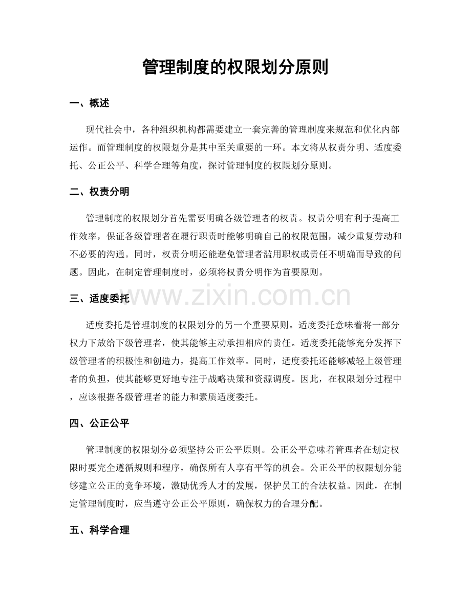 管理制度的权限划分原则.docx_第1页