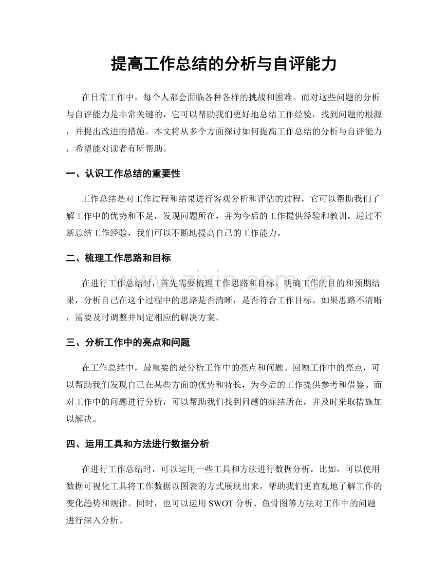 提高工作总结的分析与自评能力.docx_第1页