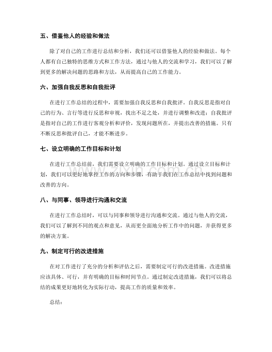 提高工作总结的分析与自评能力.docx_第2页