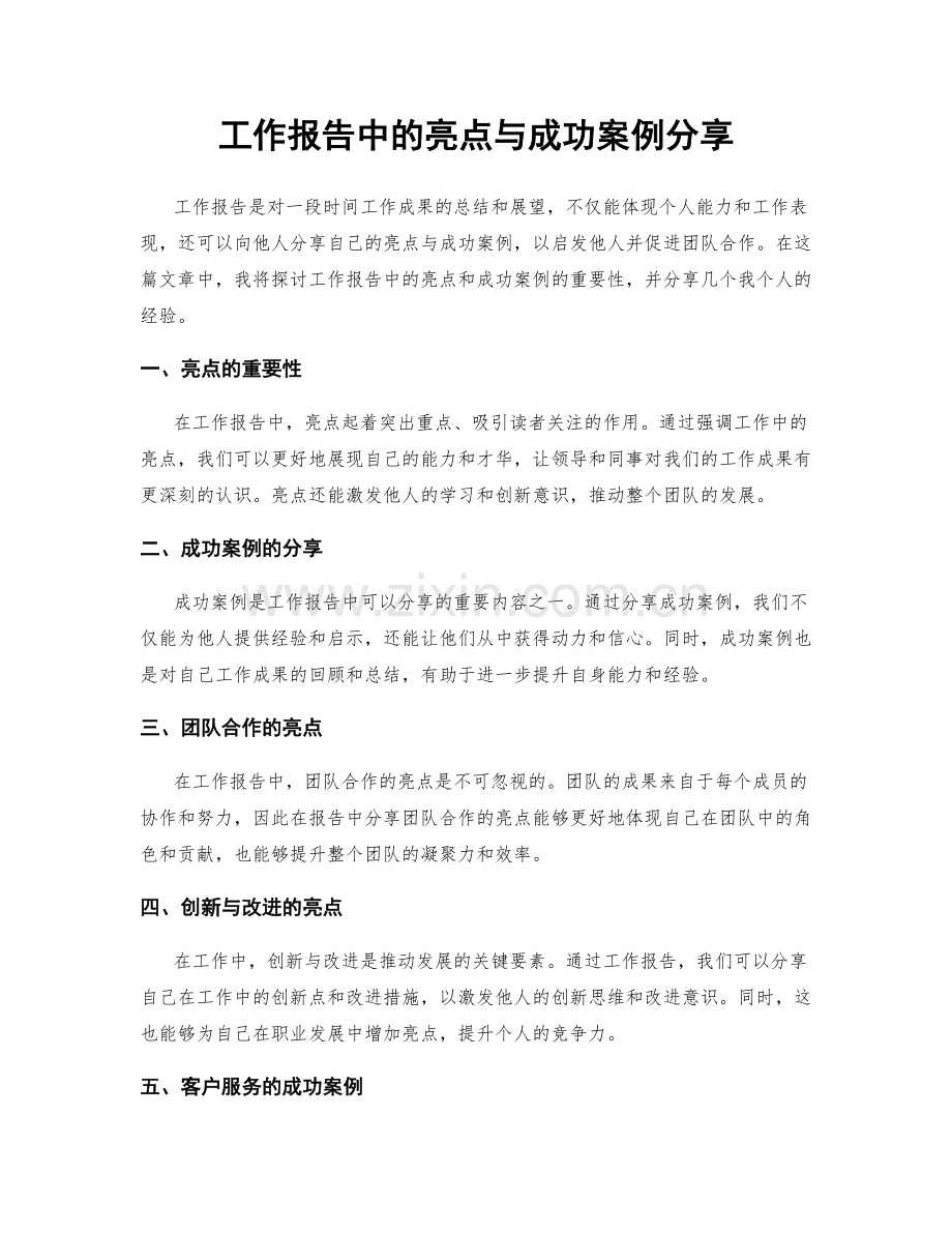 工作报告中的亮点与成功案例分享.docx_第1页