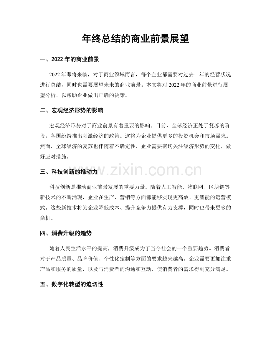 年终总结的商业前景展望.docx_第1页