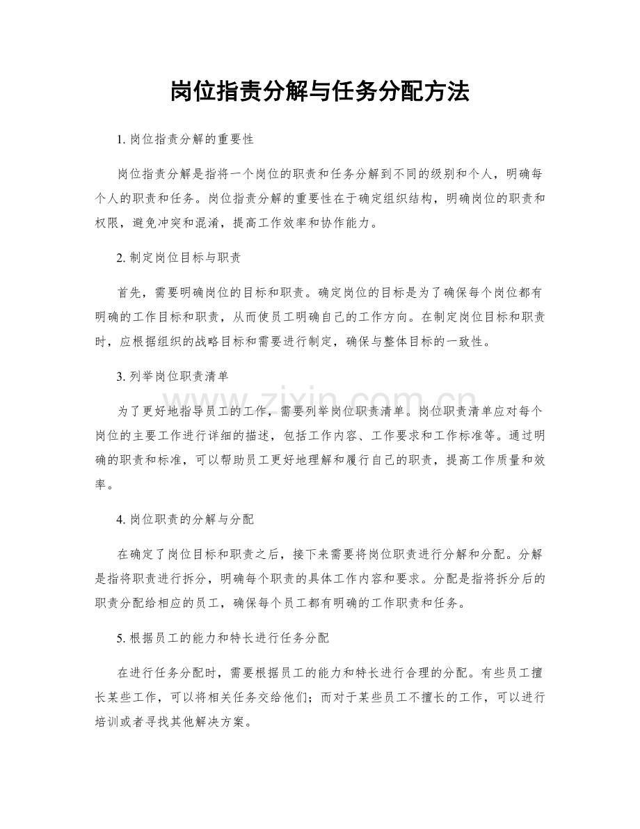 岗位职责分解与任务分配方法.docx_第1页