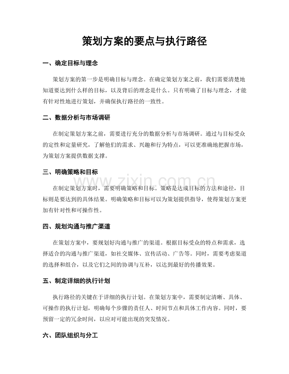 策划方案的要点与执行路径.docx_第1页