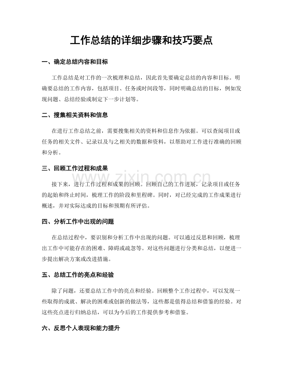 工作总结的详细步骤和技巧要点.docx_第1页