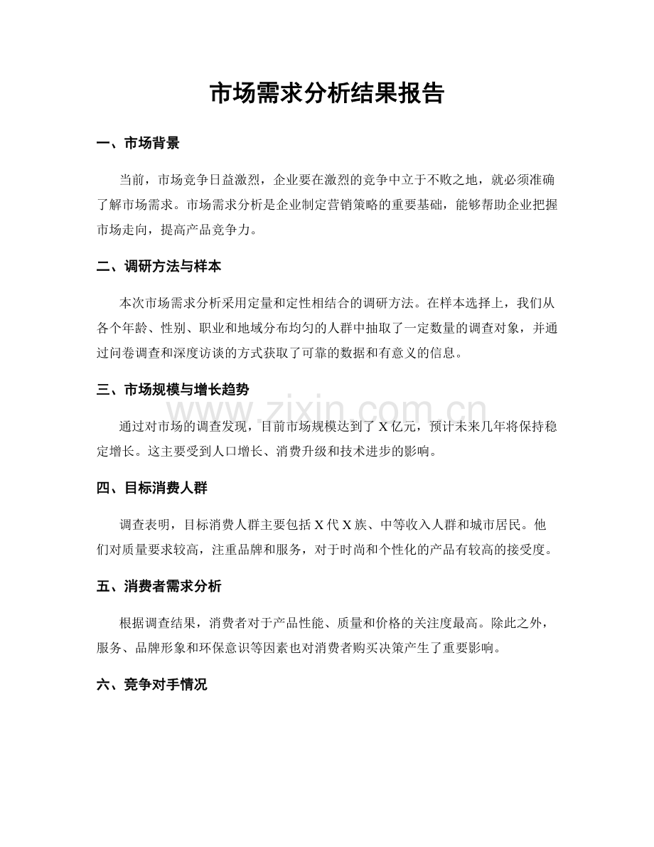 市场需求分析结果报告.docx_第1页