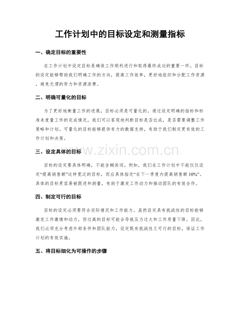 工作计划中的目标设定和测量指标.docx_第1页