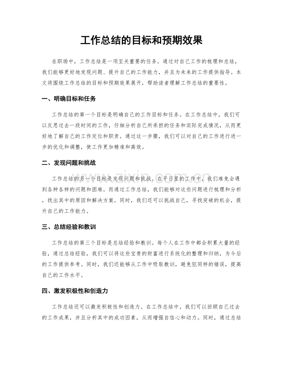 工作总结的目标和预期效果.docx_第1页