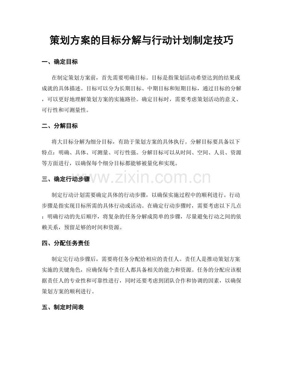 策划方案的目标分解与行动计划制定技巧.docx_第1页