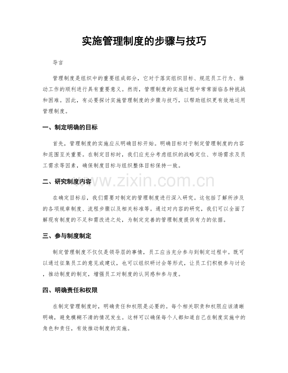 实施管理制度的步骤与技巧.docx_第1页