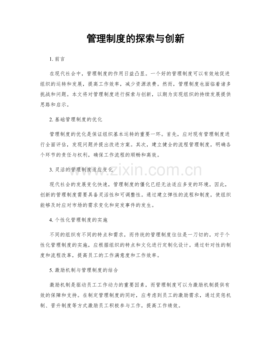 管理制度的探索与创新.docx_第1页