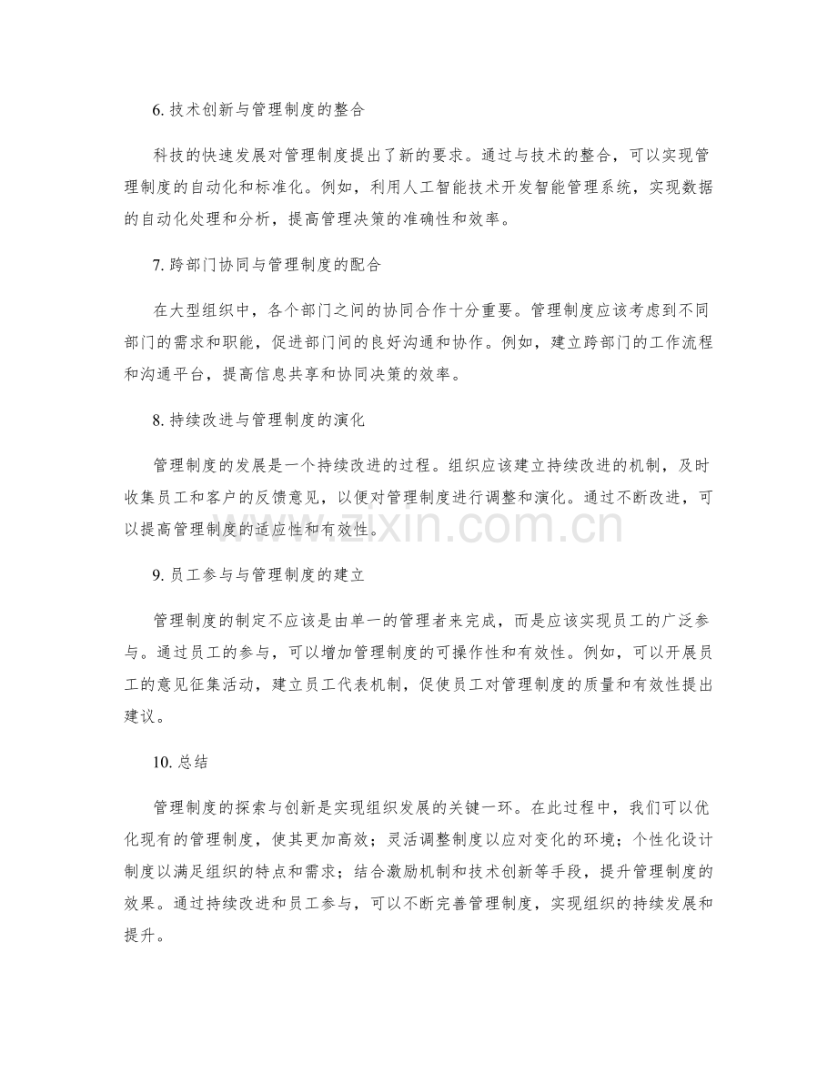 管理制度的探索与创新.docx_第2页