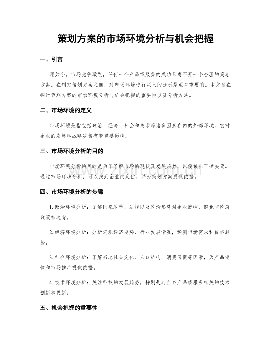 策划方案的市场环境分析与机会把握.docx_第1页