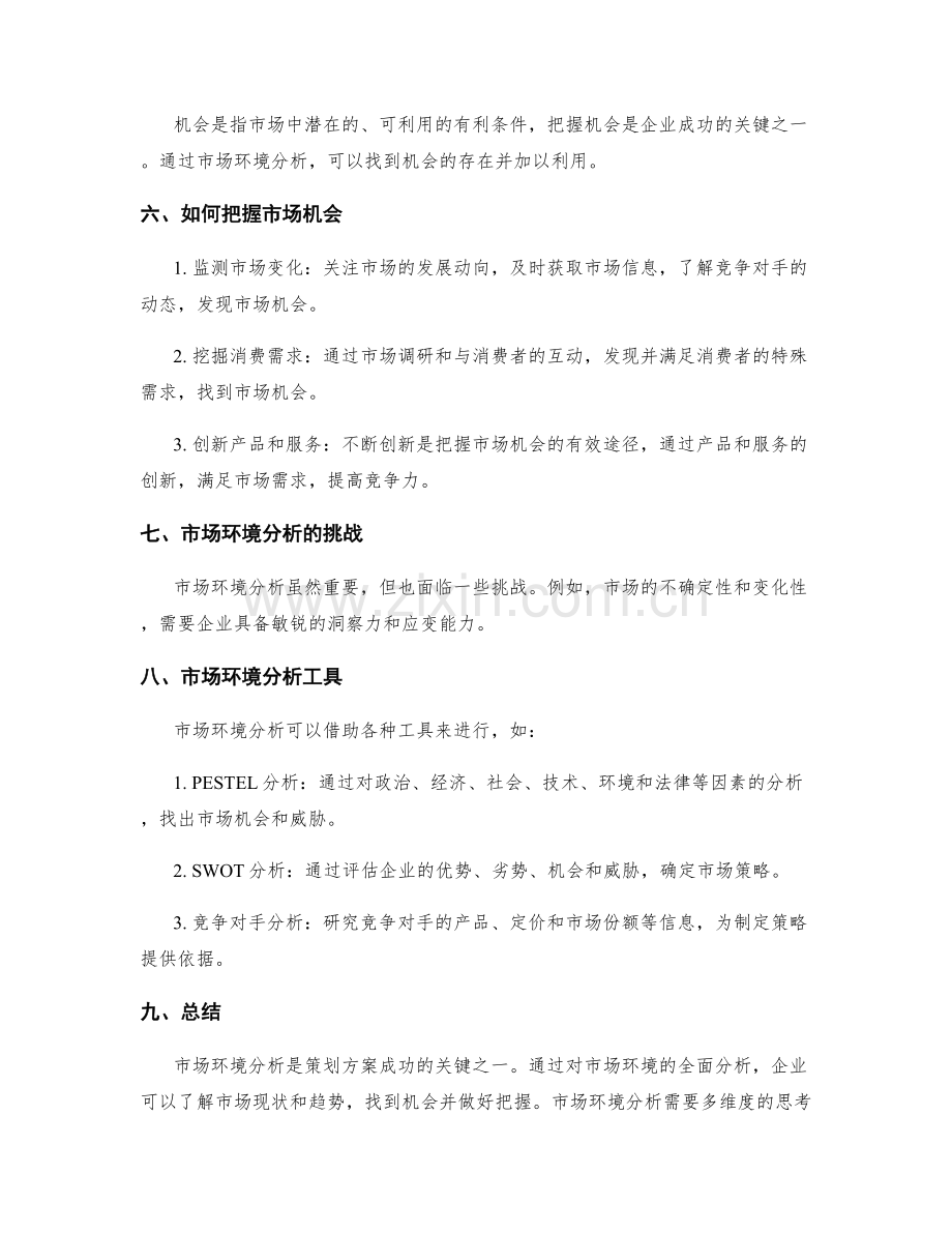 策划方案的市场环境分析与机会把握.docx_第2页