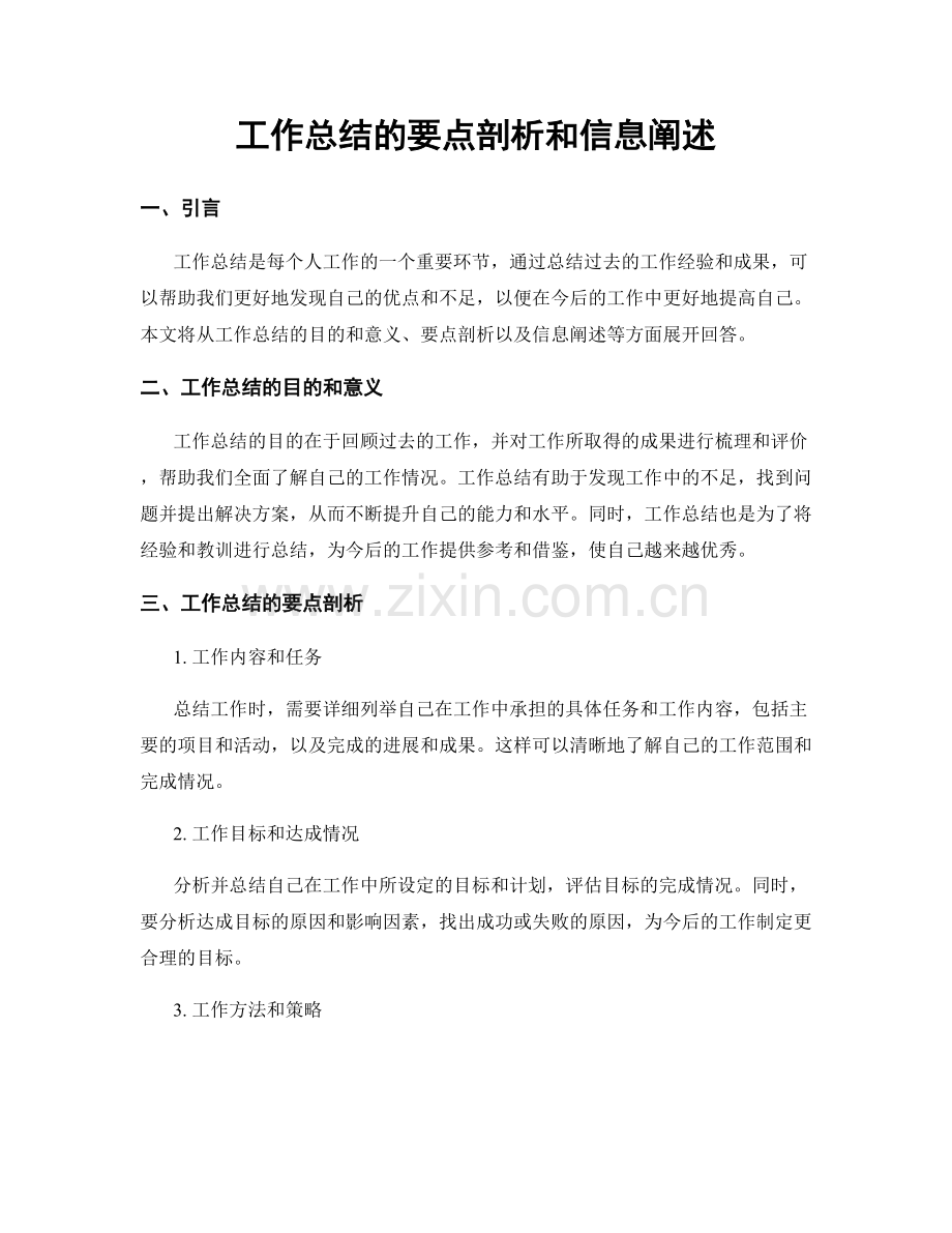 工作总结的要点剖析和信息阐述.docx_第1页