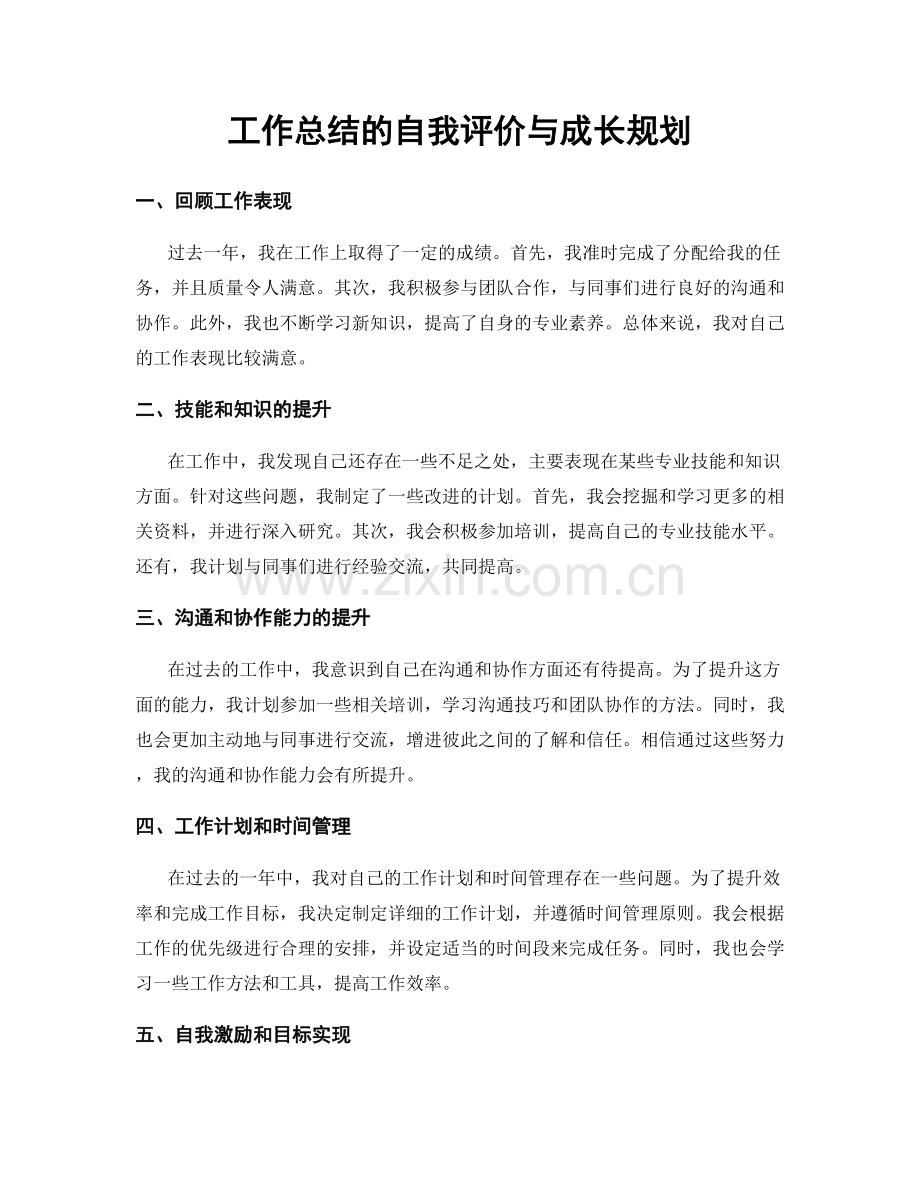 工作总结的自我评价与成长规划.docx_第1页