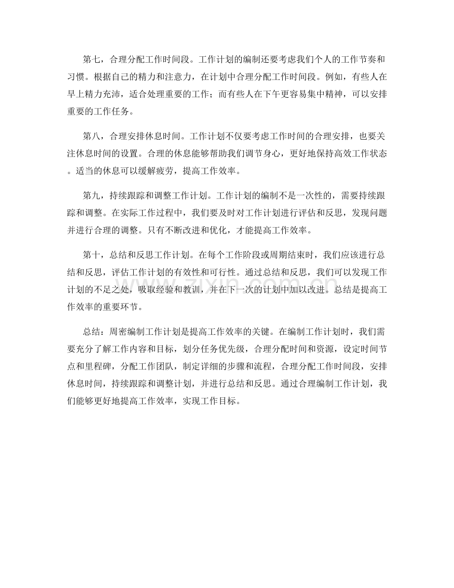 周密编制工作计划提高工作效率.docx_第2页