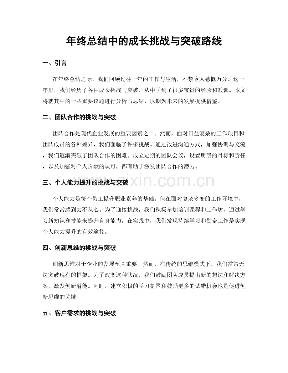 年终总结中的成长挑战与突破路线.docx_第1页