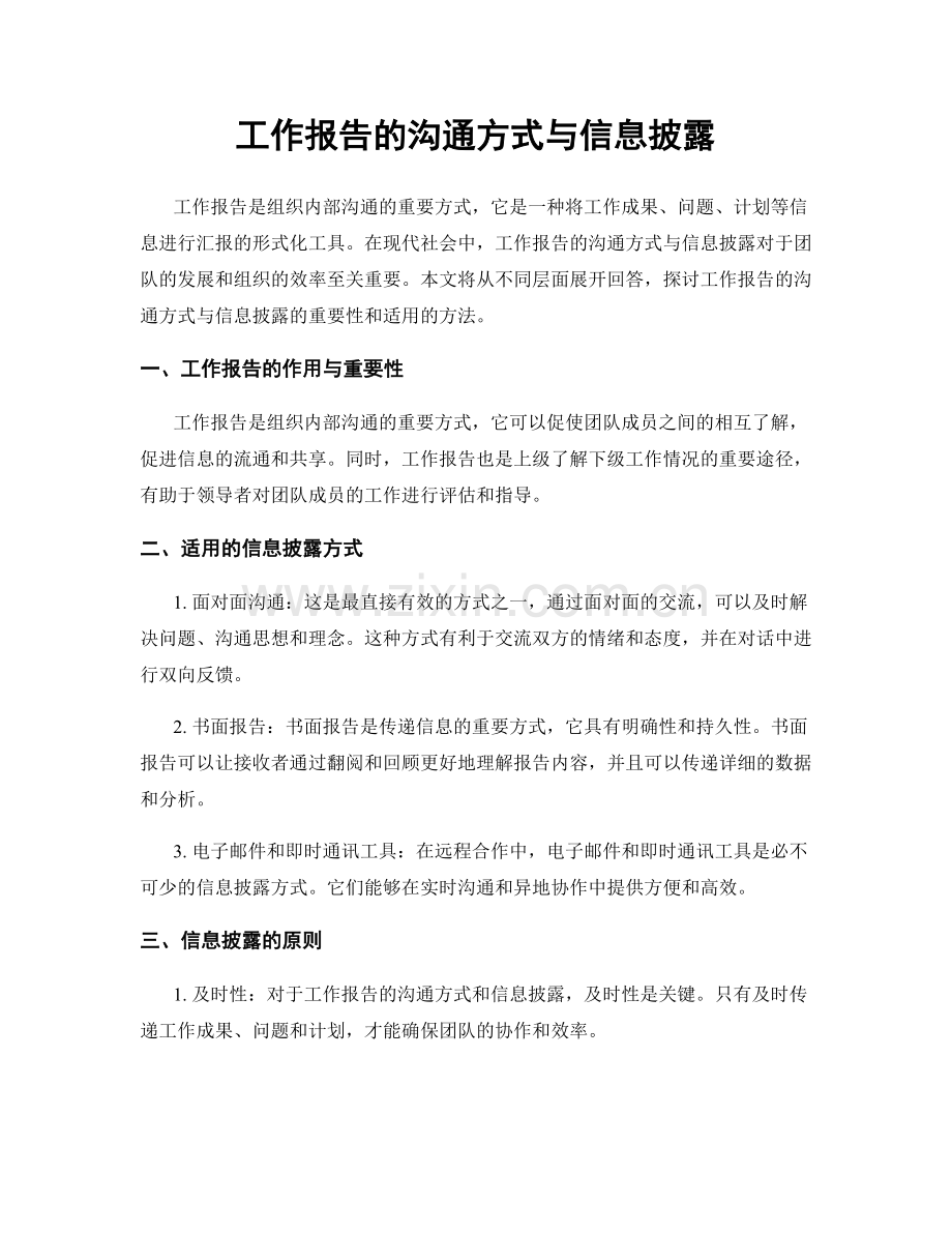 工作报告的沟通方式与信息披露.docx_第1页