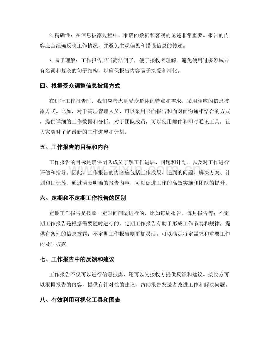 工作报告的沟通方式与信息披露.docx_第2页