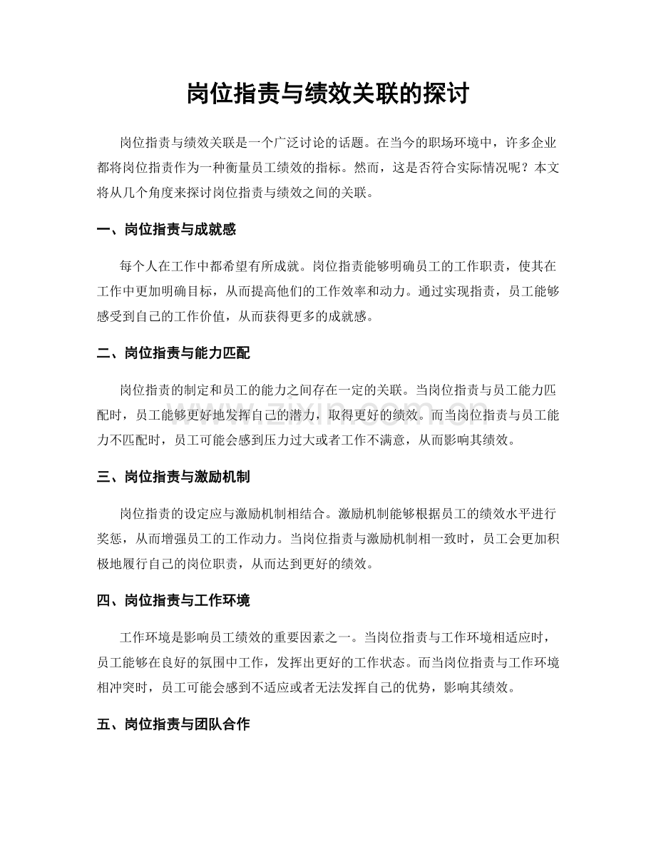 岗位职责与绩效关联的探讨.docx_第1页