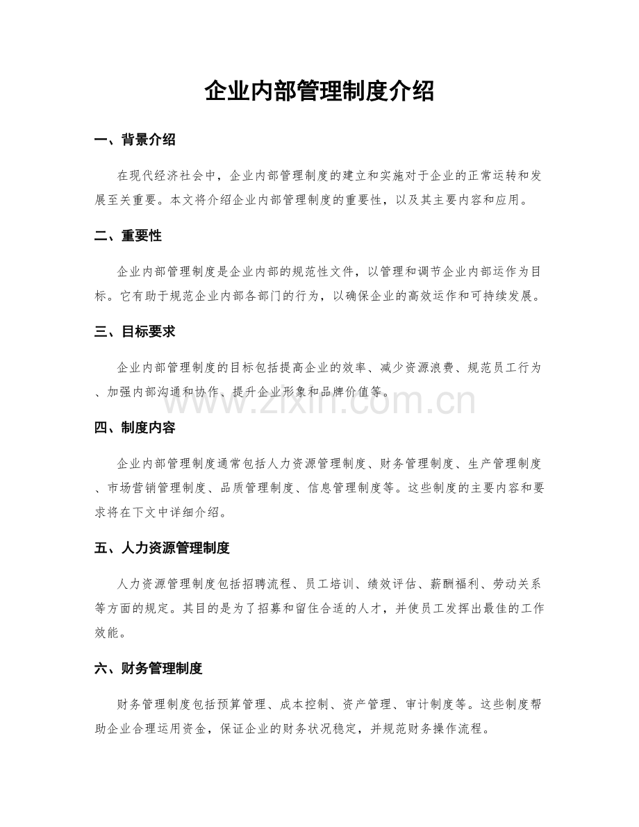 企业内部管理制度介绍.docx_第1页