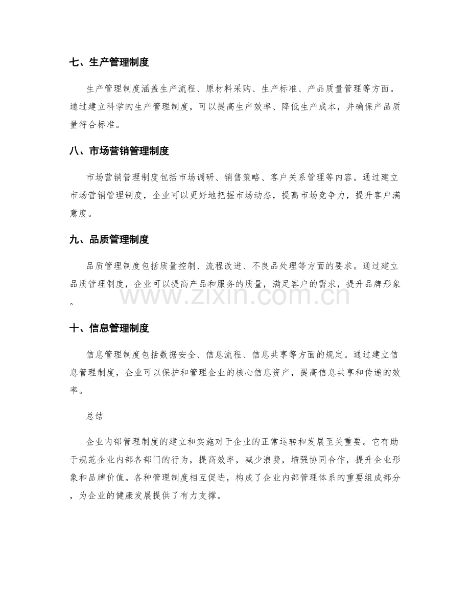 企业内部管理制度介绍.docx_第2页