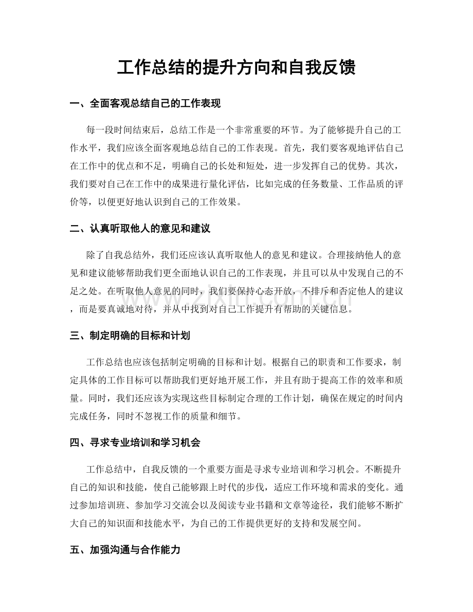 工作总结的提升方向和自我反馈.docx_第1页