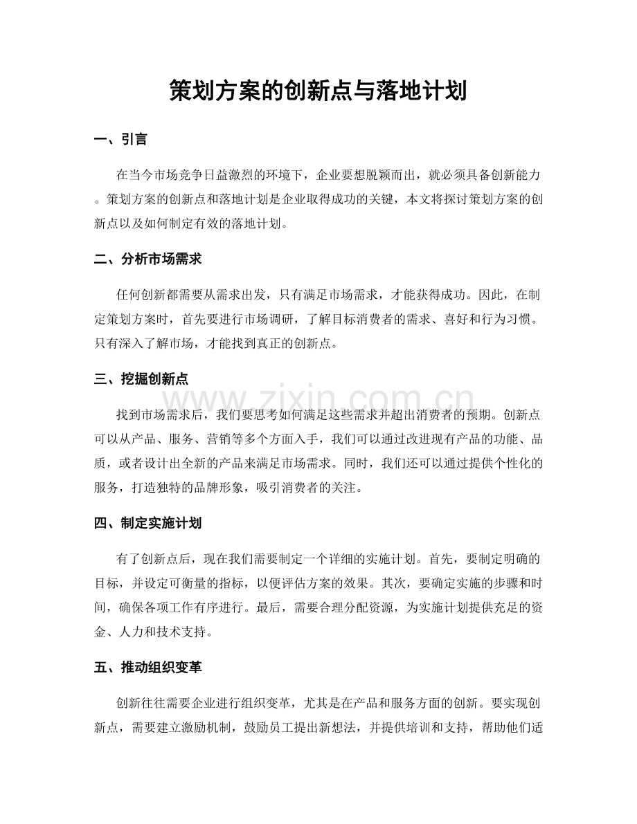 策划方案的创新点与落地计划.docx_第1页