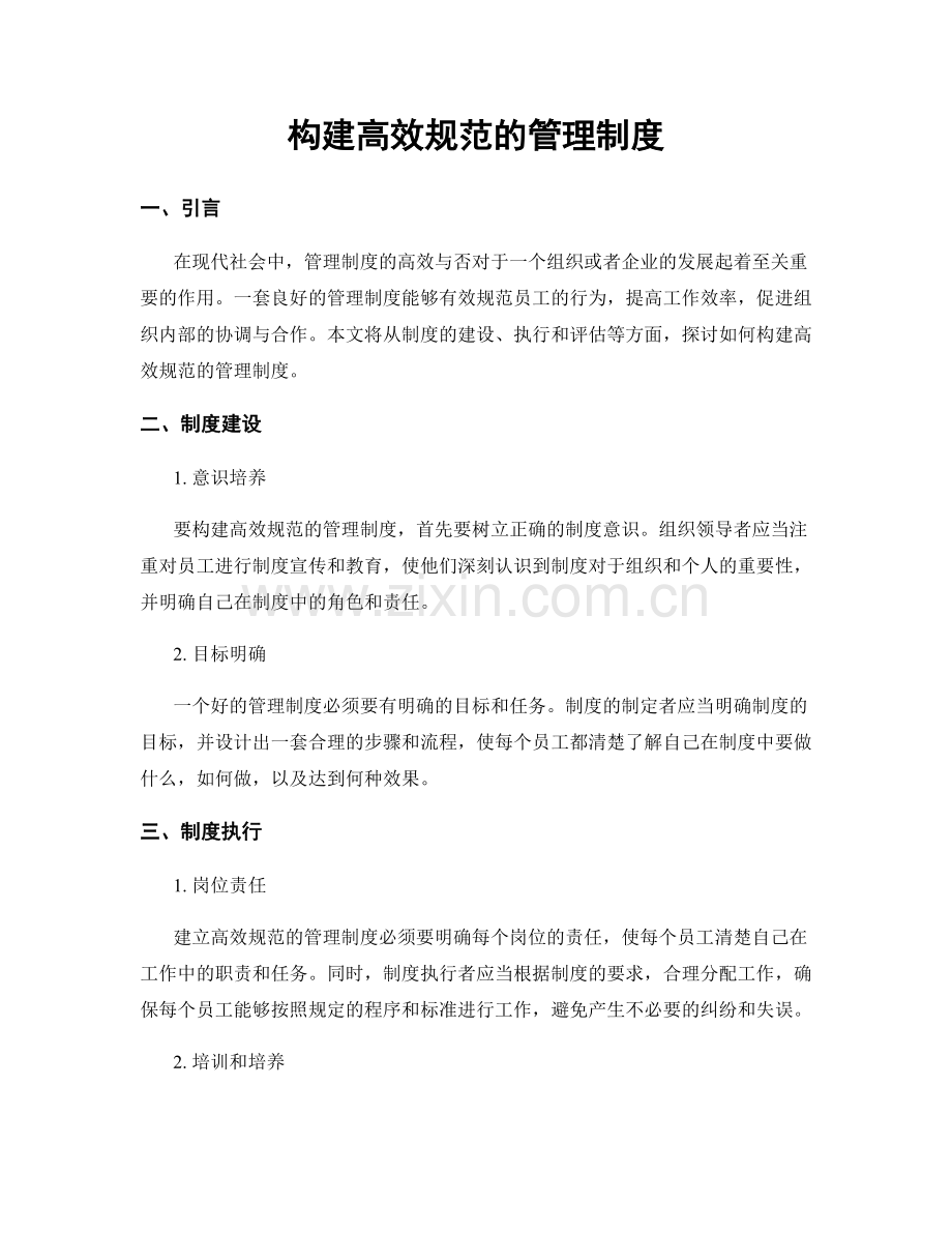 构建高效规范的管理制度.docx_第1页