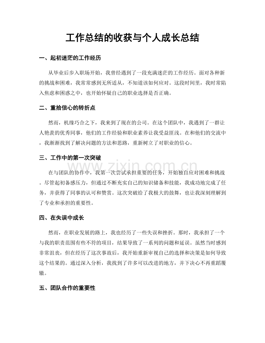 工作总结的收获与个人成长总结.docx_第1页