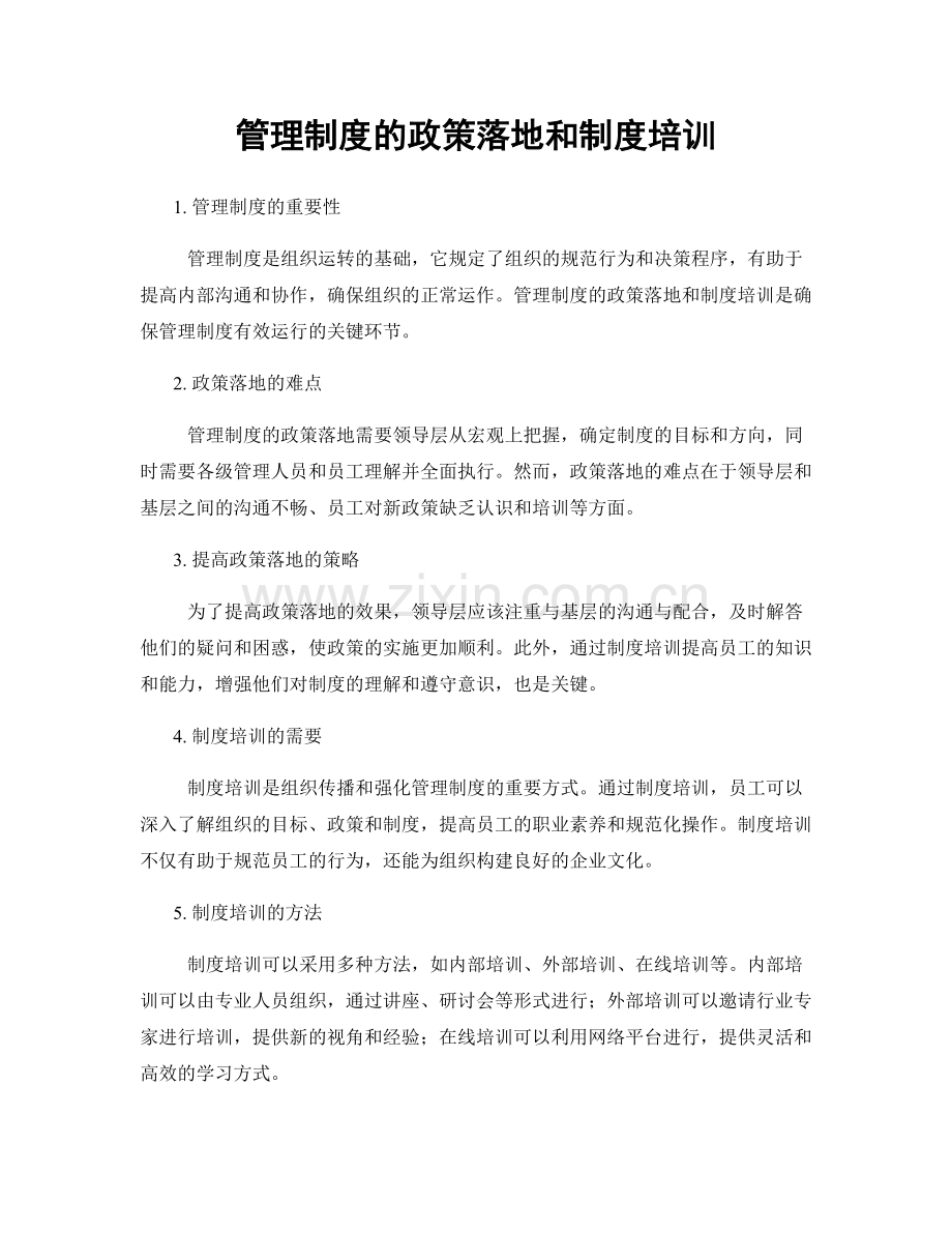 管理制度的政策落地和制度培训.docx_第1页