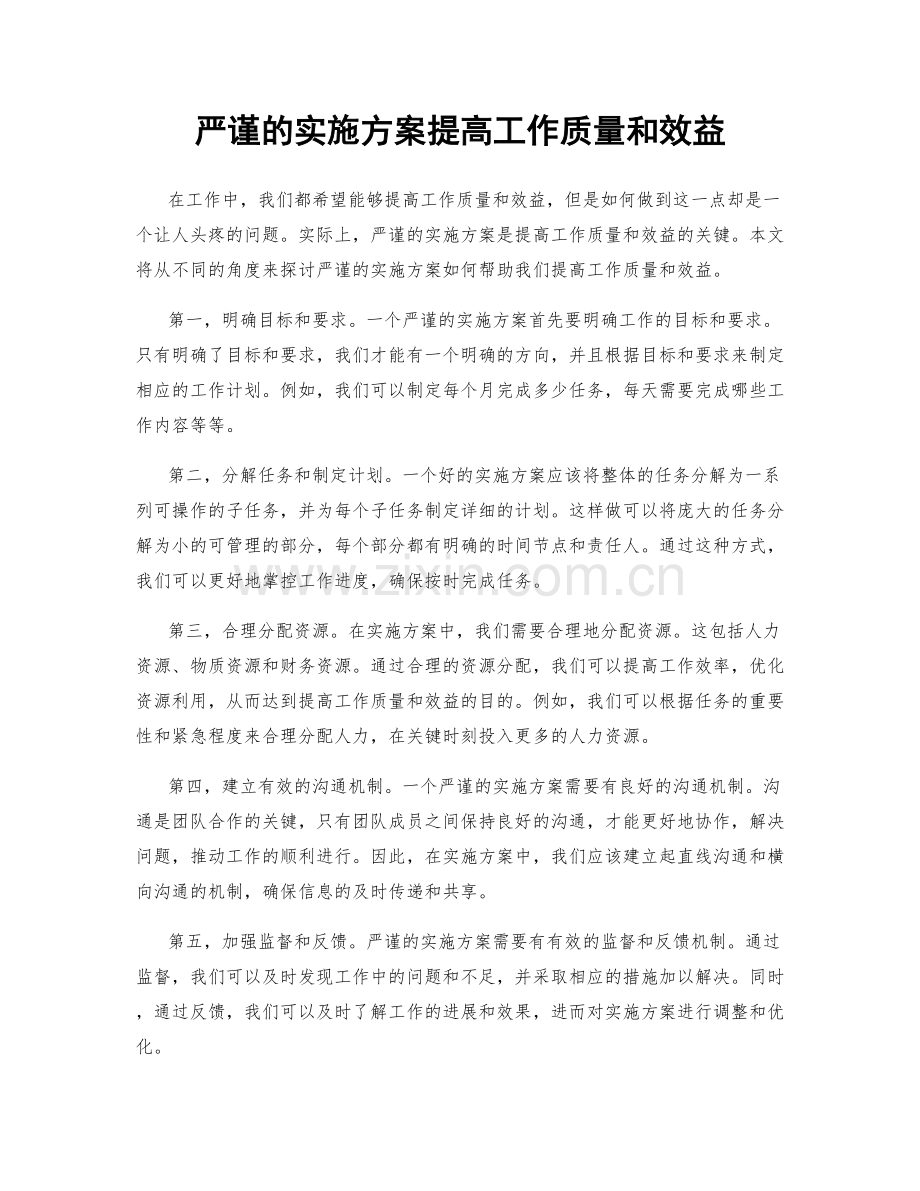 严谨的实施方案提高工作质量和效益.docx_第1页