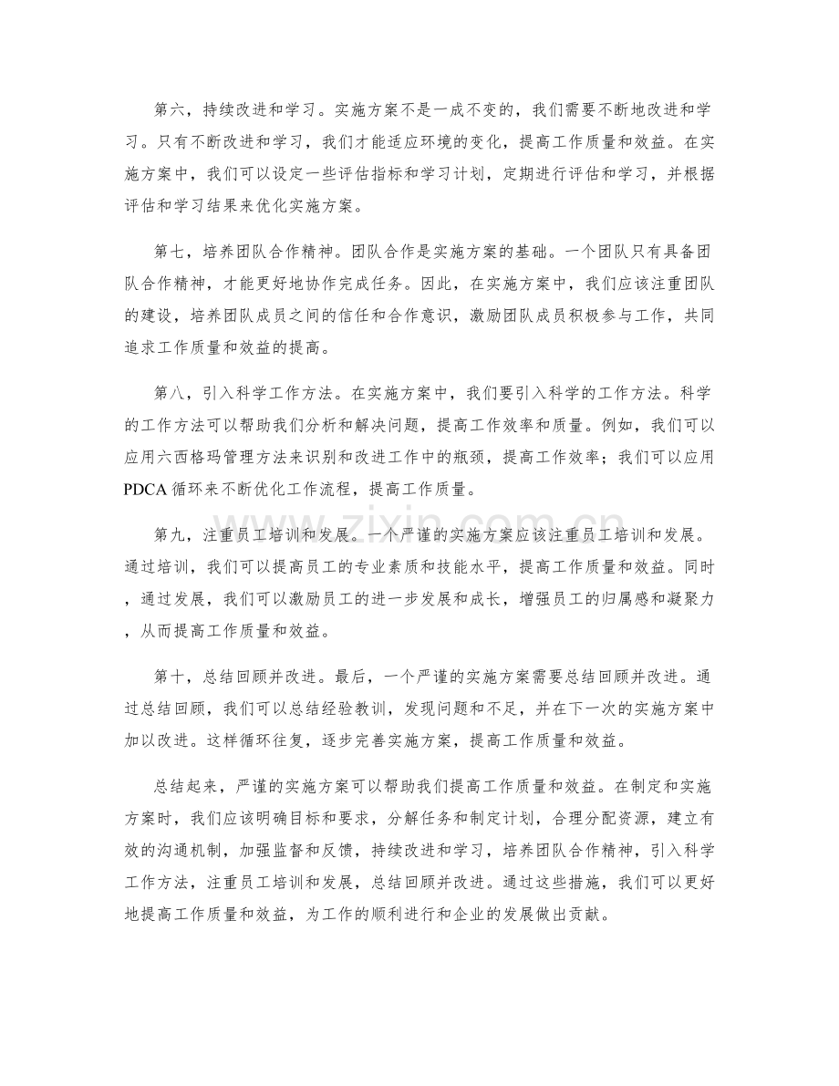 严谨的实施方案提高工作质量和效益.docx_第2页