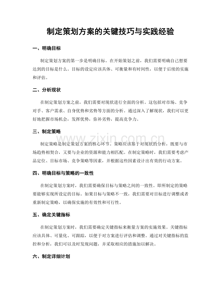 制定策划方案的关键技巧与实践经验.docx_第1页