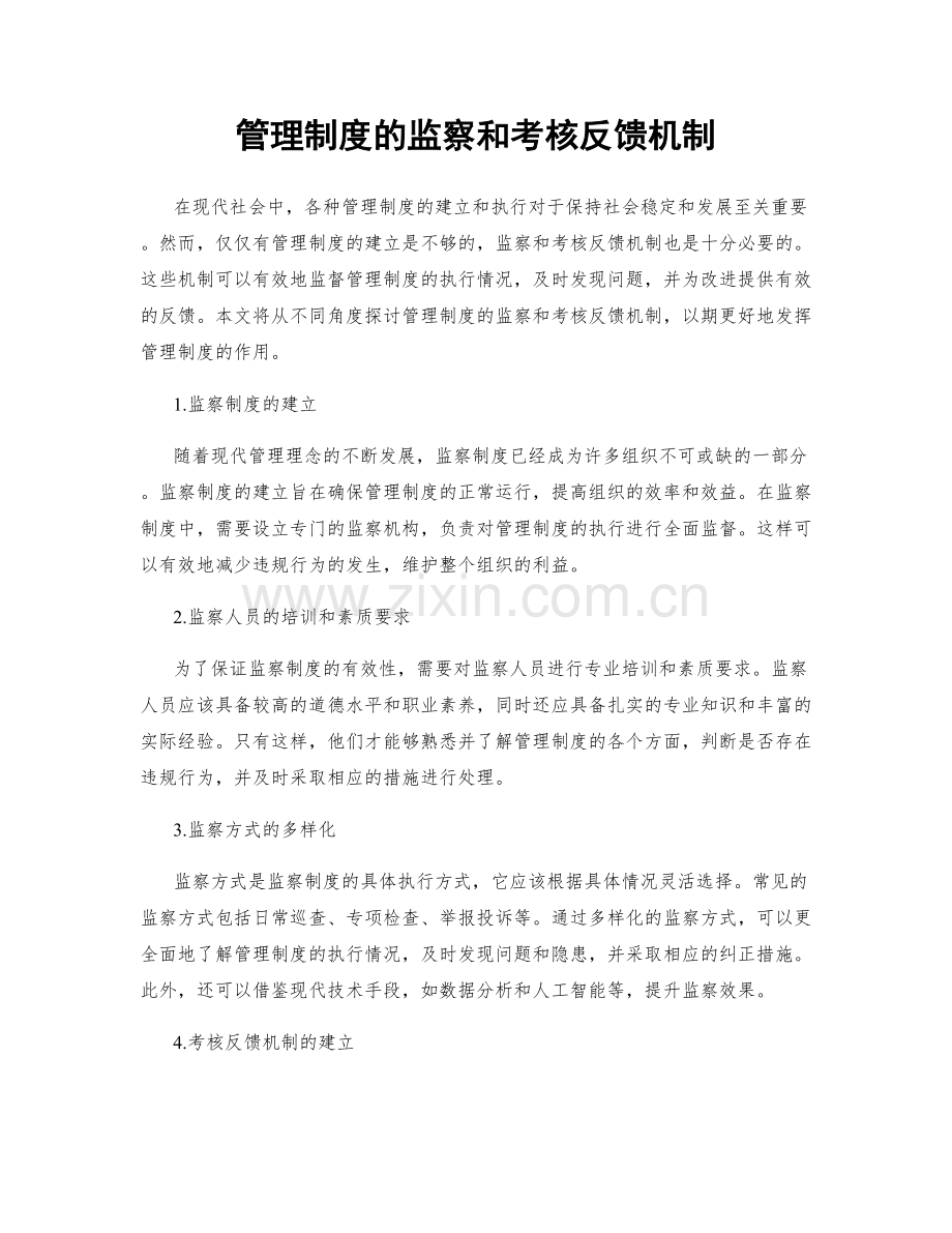 管理制度的监察和考核反馈机制.docx_第1页