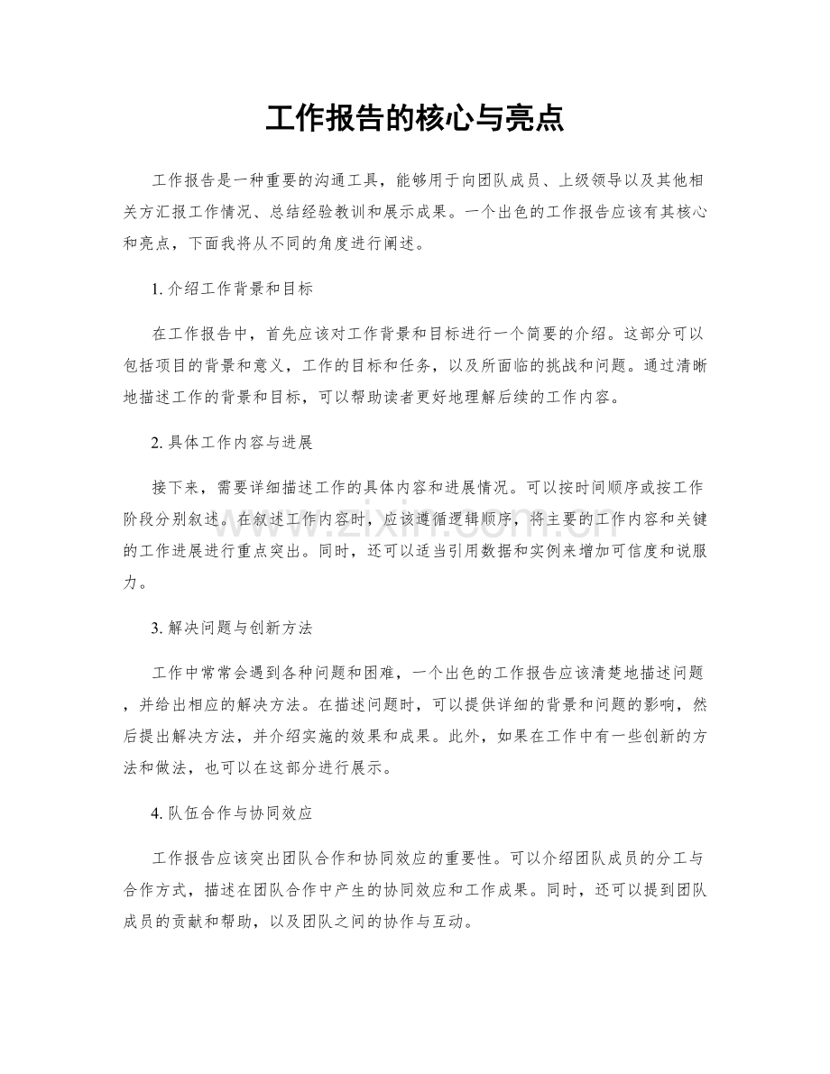 工作报告的核心与亮点.docx_第1页