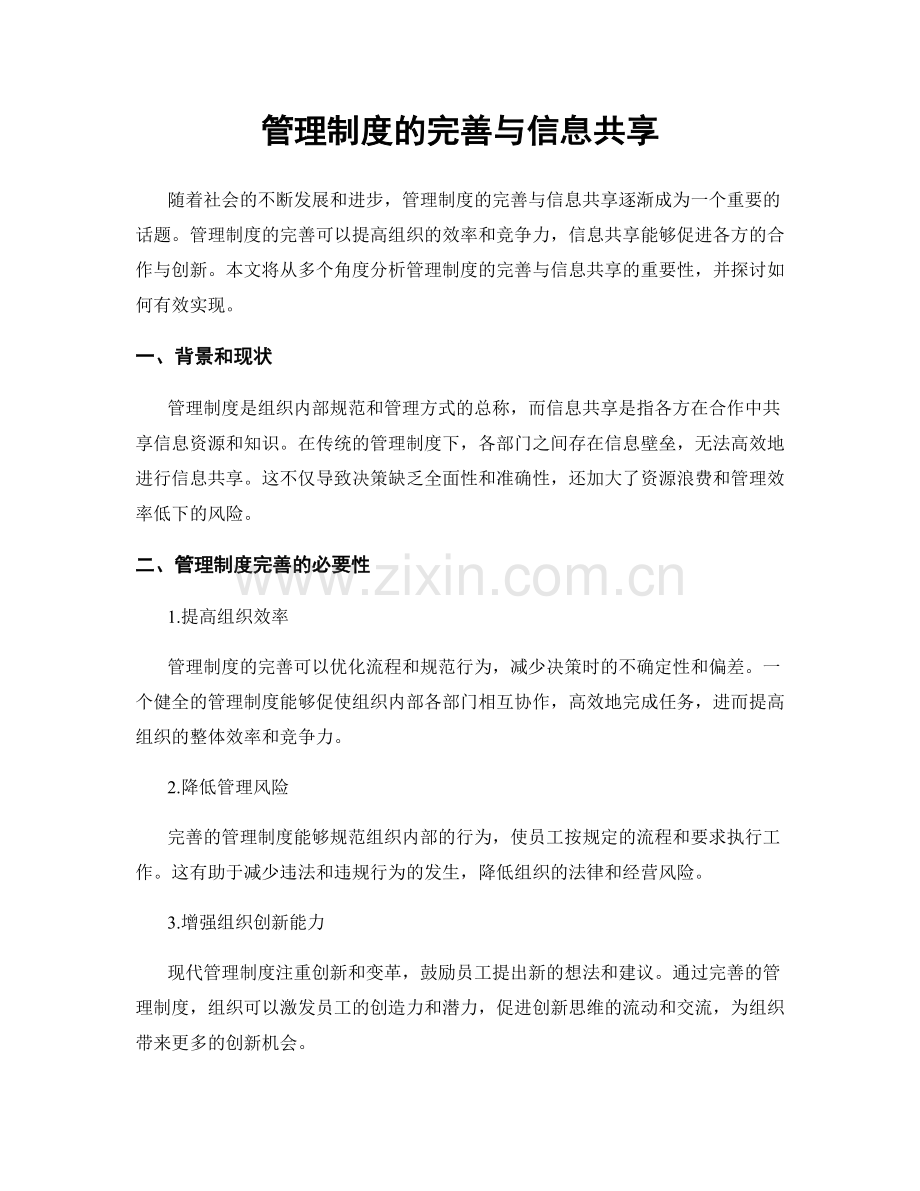 管理制度的完善与信息共享.docx_第1页