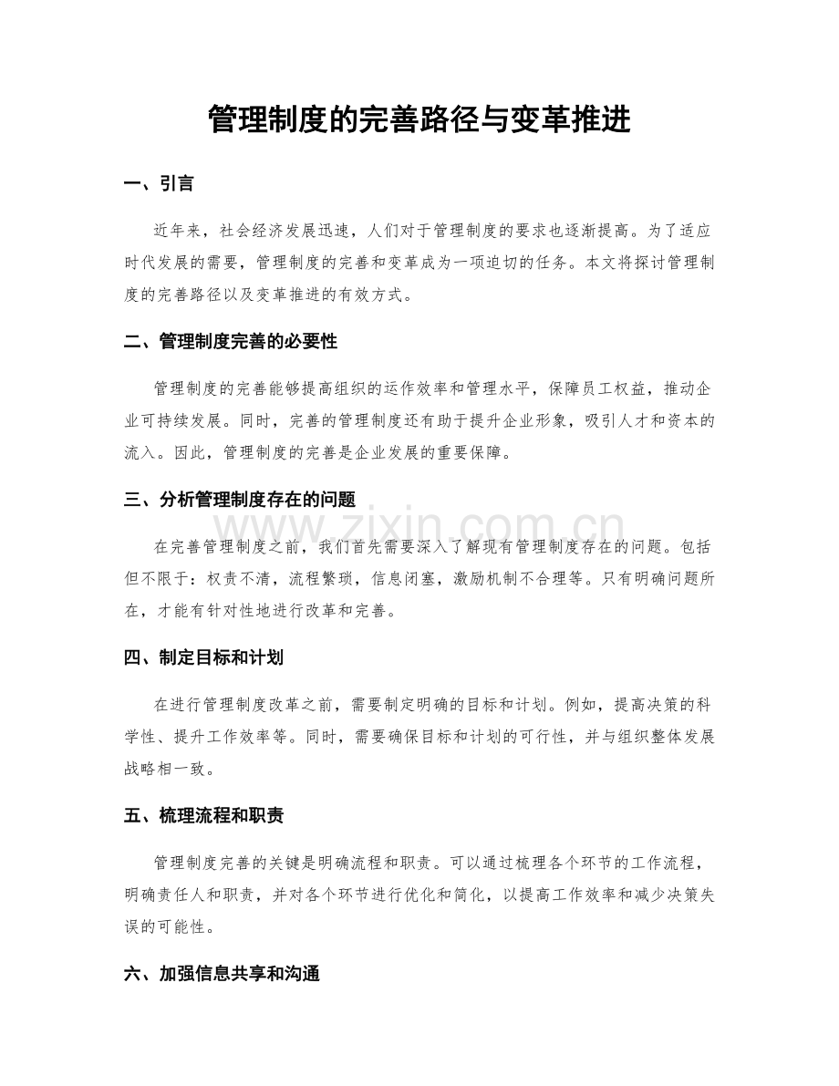 管理制度的完善路径与变革推进.docx_第1页