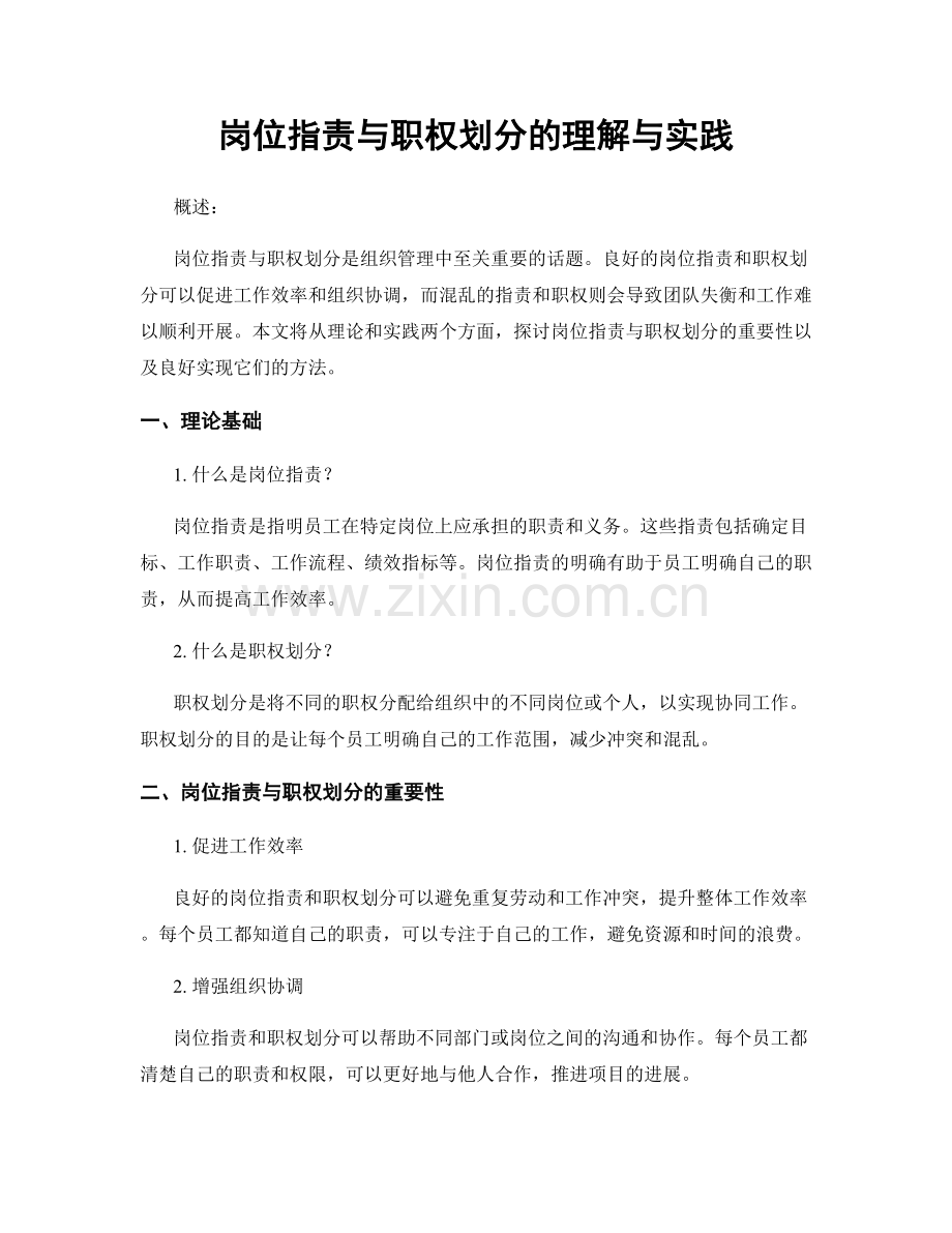 岗位职责与职权划分的理解与实践.docx_第1页