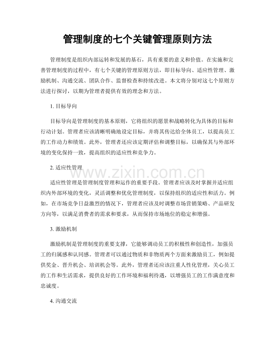 管理制度的七个关键管理原则方法.docx_第1页