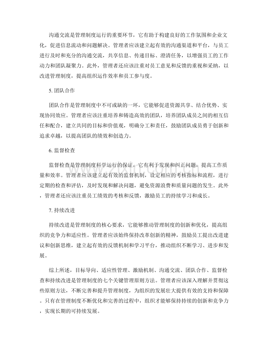 管理制度的七个关键管理原则方法.docx_第2页