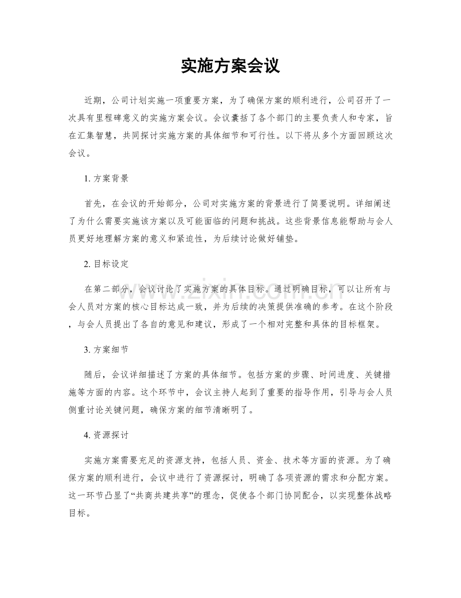 实施方案会议.docx_第1页