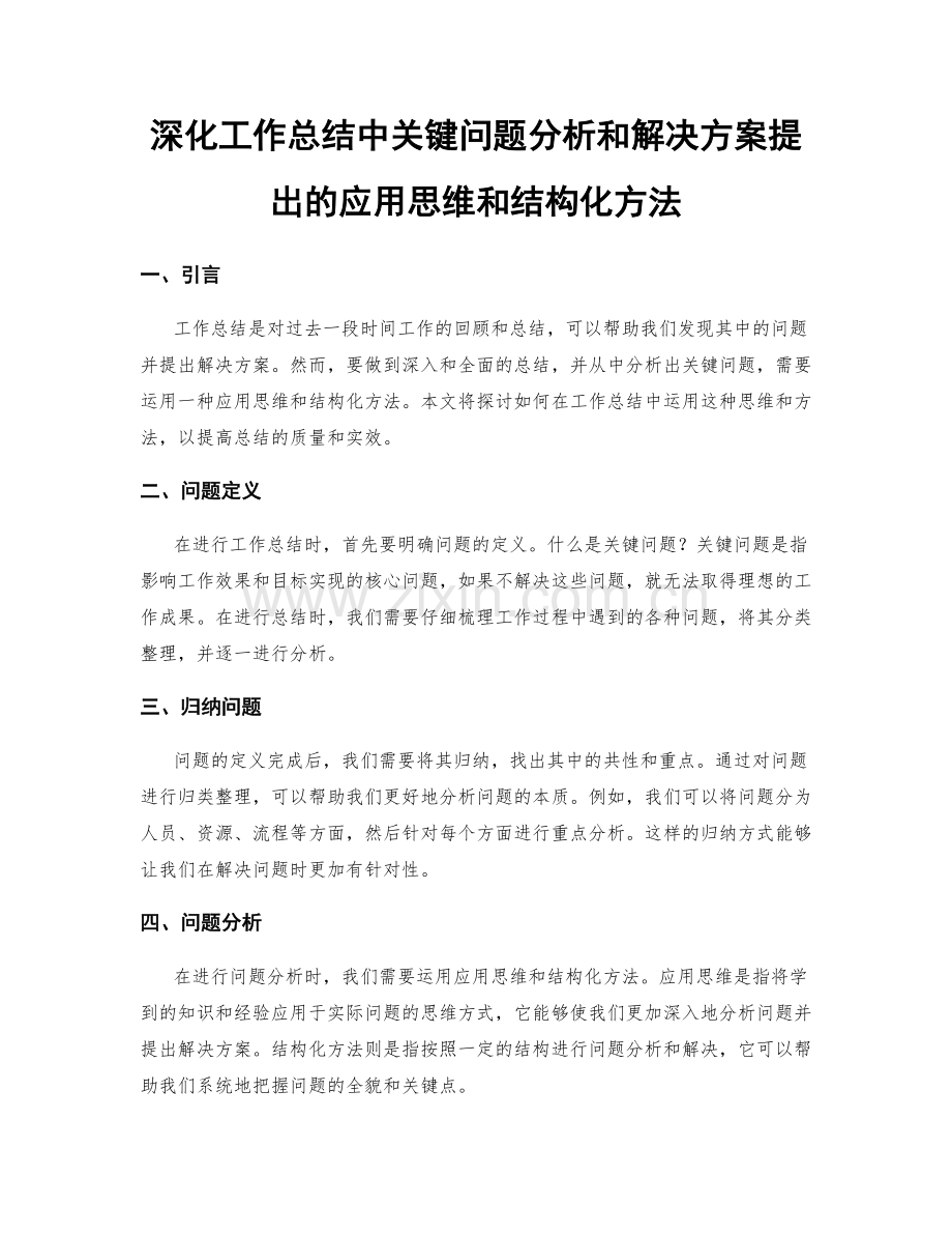 深化工作总结中关键问题分析和解决方案提出的应用思维和结构化方法.docx_第1页