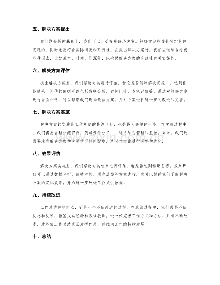 深化工作总结中关键问题分析和解决方案提出的应用思维和结构化方法.docx_第2页