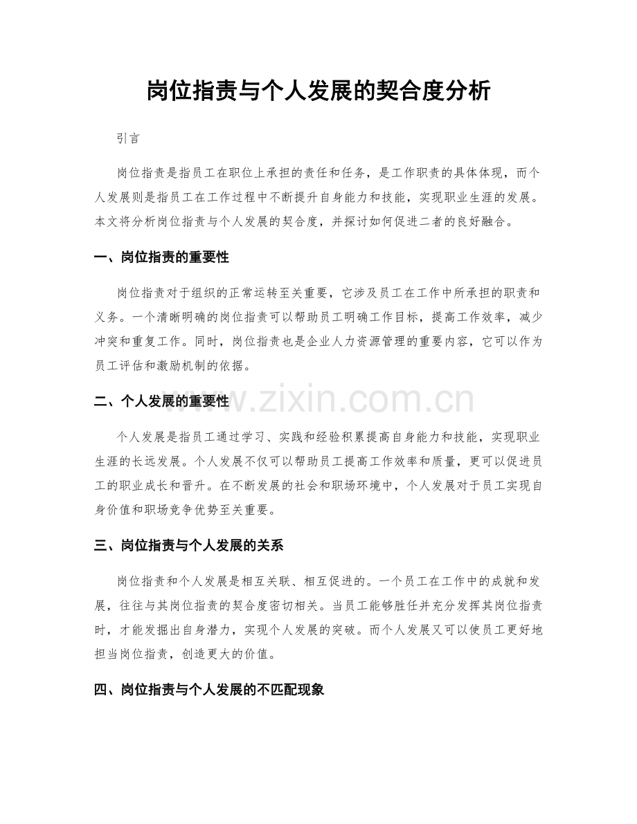 岗位职责与个人发展的契合度分析.docx_第1页