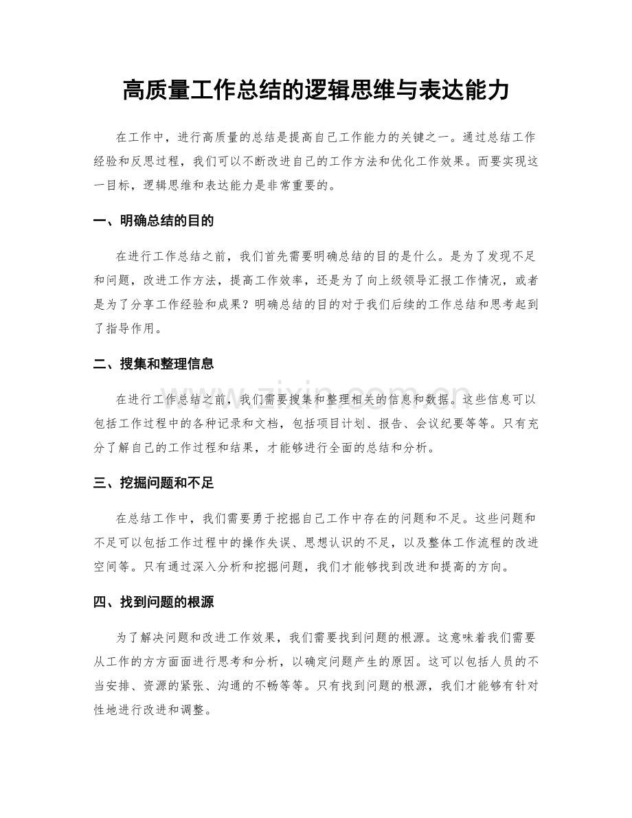 高质量工作总结的逻辑思维与表达能力.docx_第1页